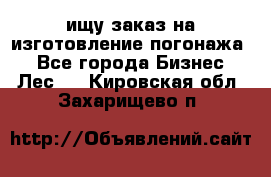 ищу заказ на изготовление погонажа. - Все города Бизнес » Лес   . Кировская обл.,Захарищево п.